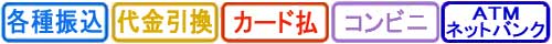 お支払方法一覧