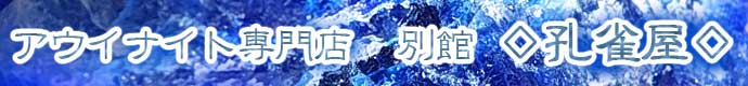 ◇孔雀屋◇ショップページ