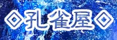 ◇孔雀屋◇ショップページ